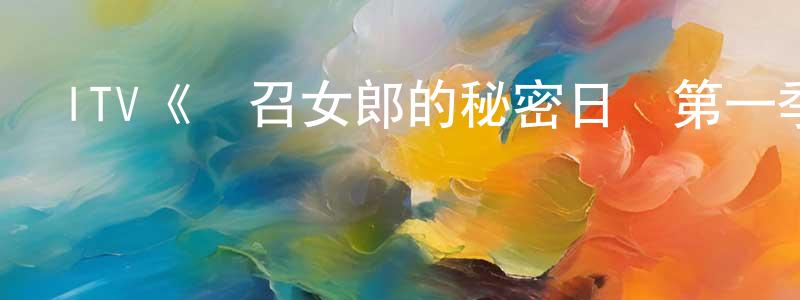 陳燕欣發布ITV《應召女郎的秘密日記第一季》迅雷下載/在線觀看/百度云-都市/情感-美劇天堂